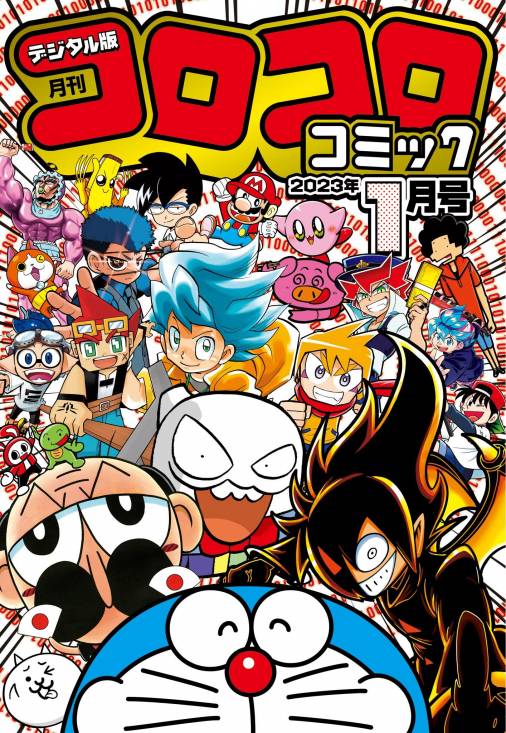 コロコロコミック 2023年1月号(2022年12月15日発売) コロコロコミック