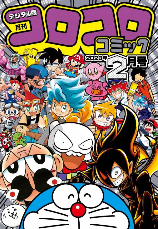 コロコロコミック 2023年2月号(2023年1月14日発売) コロコロコミック編集部 - 小学館eコミックストア｜無料試し読み多数！マンガ読むならe コミ！