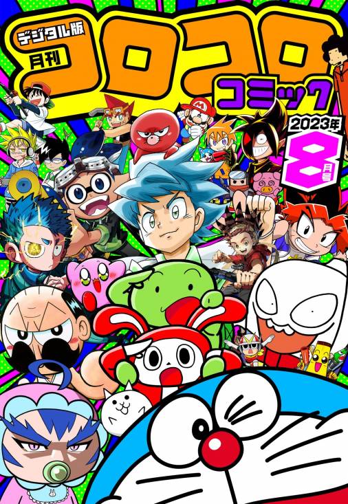 コロコロコミック 2023年8月号(2023年7月14日発売) コロコロコミック編集部 - 小学館eコミックストア｜無料試し読み多数！マンガ ...