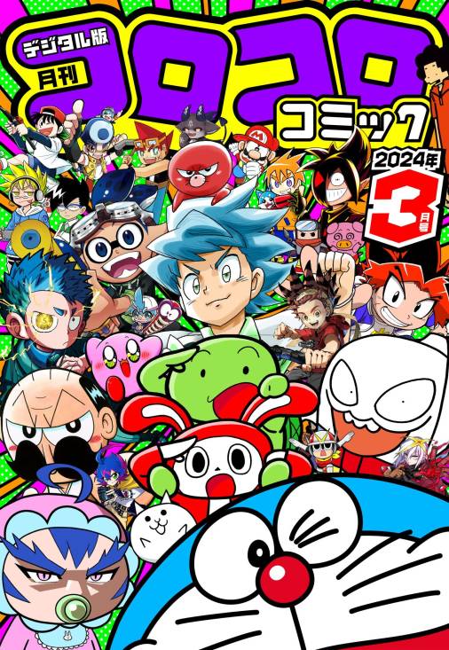 コロコロコミック 2024年3月号(2024年2月15日発売) コロコロコミック