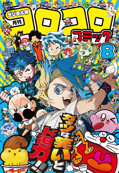 コロコロコミック 2025年8月号(2025年7月15日発売)