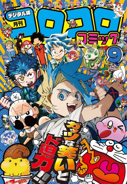 コロコロコミック 2025年9月号(2025年8月12日発売)