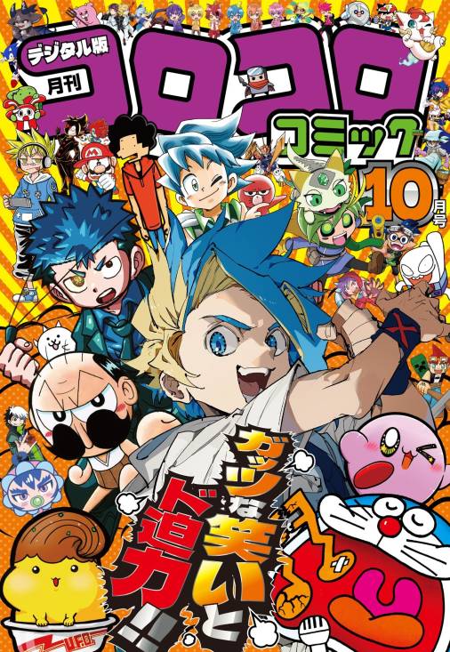 コロコロコミック 2025年10月号(2025年9月12日発売)