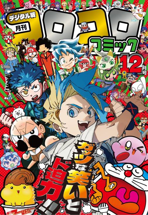 コロコロコミック 2025年12月号(2025年11月14日発売)