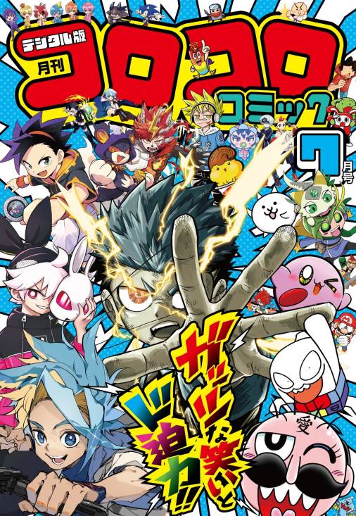 コロコロコミック 2026年7月号(2026年6月15日発売)
