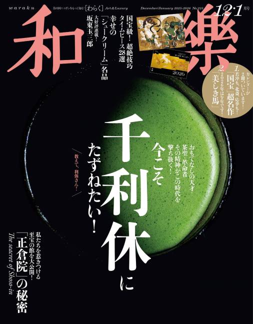 和樂 2025年12･1月号