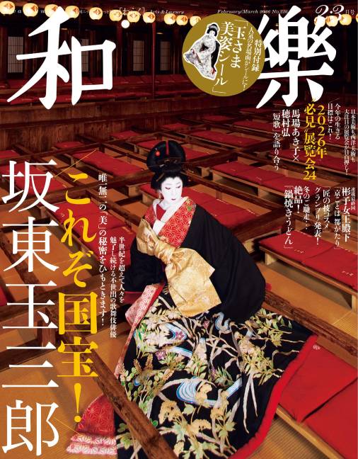 和樂 2026年 2・3月号