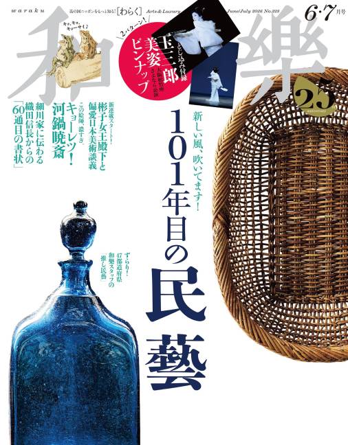 和樂 2026年 6・7月号