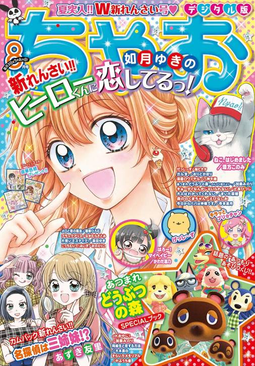 ちゃお 年8月号 年7月3日発売 ちゃお編集部 小学館eコミックストア 無料試し読み多数 マンガ読むならeコミ