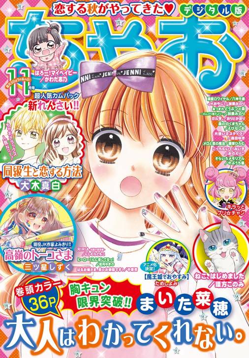 ちゃお 年11月号 年10月2日発売 ちゃお編集部 小学館eコミックストア 無料試し読み多数 マンガ読むならeコミ