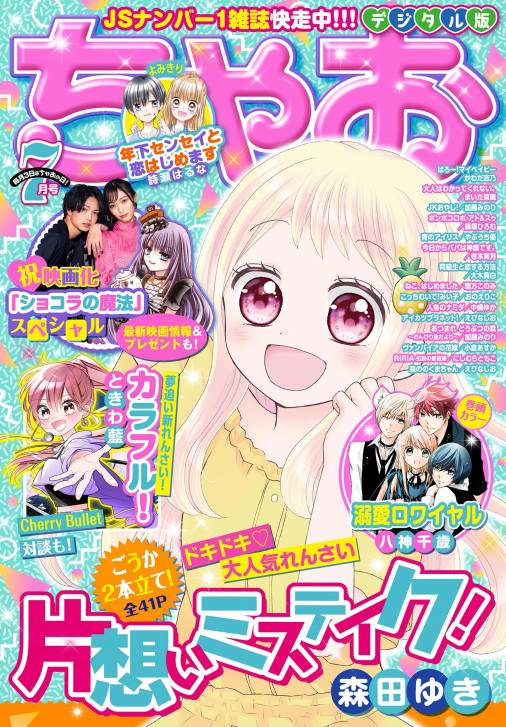 ちゃお 21年7月号 21年6月3日発売 ちゃお編集部 小学館eコミックストア 無料試し読み多数 マンガ読むならeコミ