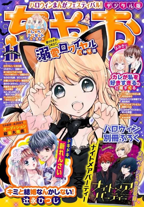 ちゃお 21年11月号 21年10月1日発売 ちゃお編集部 小学館eコミックストア 無料試し読み多数 マンガ読むならeコミ