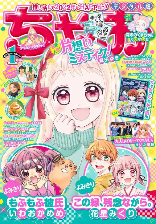 ちゃお 22年1月号 21年12月1日発売 ちゃお編集部 小学館eコミックストア 無料試し読み多数 マンガ読むならeコミ