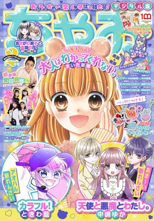 ちゃお 22年2月号 21年12月28日発売 ちゃお編集部 小学館eコミックストア 無料試し読み多数 マンガ読むならeコミ