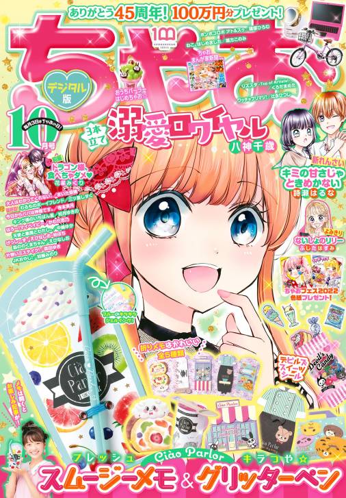 ちゃお 2022年10月号 2022年9月2日発売 ちゃお編集部 小学館eコミックストア｜無料試し読み多数！マンガ読むならeコミ！