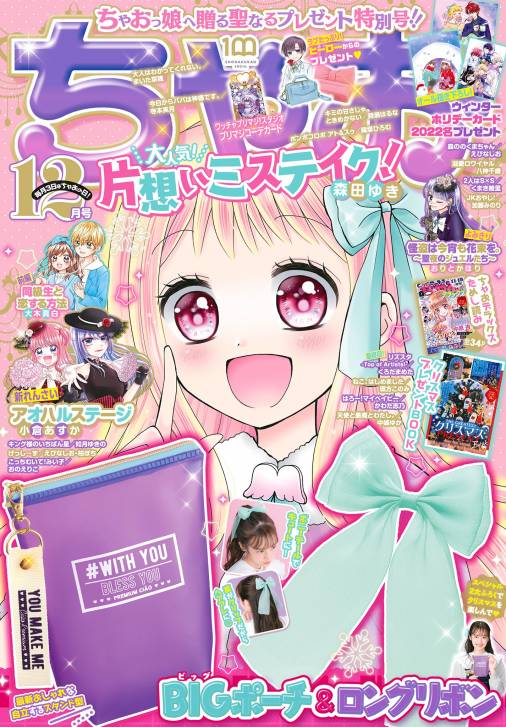 ちゃお 2022年12月号(2022年11月2日発売) ちゃお編集部 - 小学館e