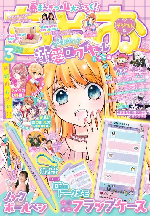 ちゃお 2023年3月号(2023年2月3日発売) ちゃお編集部 - 小学館e 