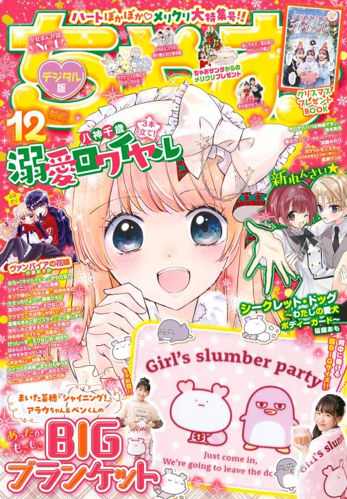 ちゃお 2023年12月号(2023年11月2日発売) ちゃお編集部 - 小学館e