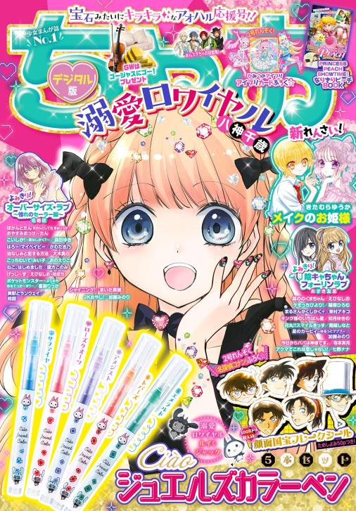 ちゃお 2024年5月号(2024年4月3日発売) ちゃお編集部 - 小学館e 