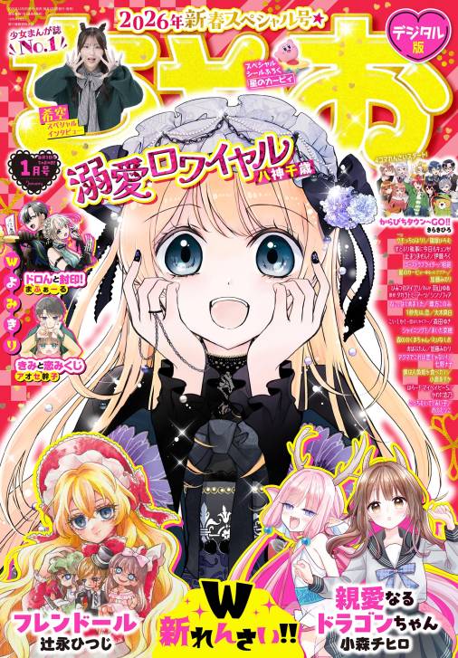 ちゃお 2026年1月号(2025年12月3日発売)