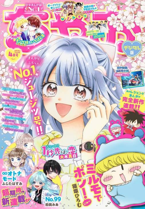 ちゃお 2026年4月号(2026年3月3日発売)