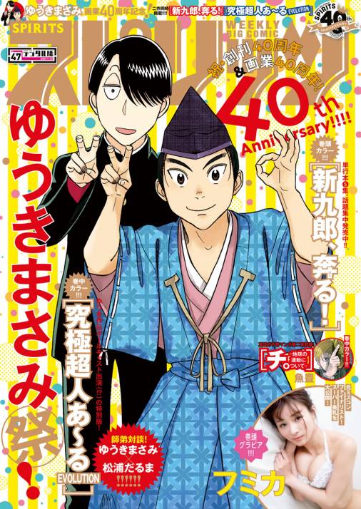 週刊ビッグコミックスピリッツ 年47号 デジタル版限定グラビア増量 フミカ 年10月17日発売 週刊ビッグコミックスピリッツ編集部 小学館eコミックストア 無料試し読み多数 マンガ読むならeコミ