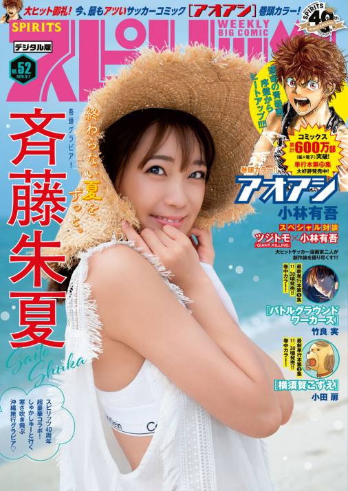 週刊ビッグコミックスピリッツ 年52号 デジタル版限定グラビア増量 斉藤朱夏 年11月21日発売 週刊ビッグコミックスピリッツ編集部 小学館eコミックストア 無料試し読み多数 マンガ読むならeコミ