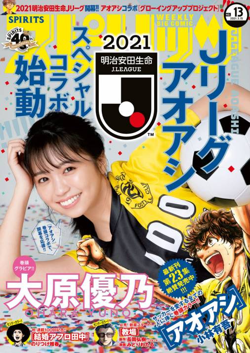 週刊ビッグコミックスピリッツ 21年13号 デジタル版限定グラビア増量 大原優乃 21年3月1日発売 週刊ビッグコミックスピリッツ編集部 小学館eコミックストア 無料試し読み多数 マンガ読むならeコミ