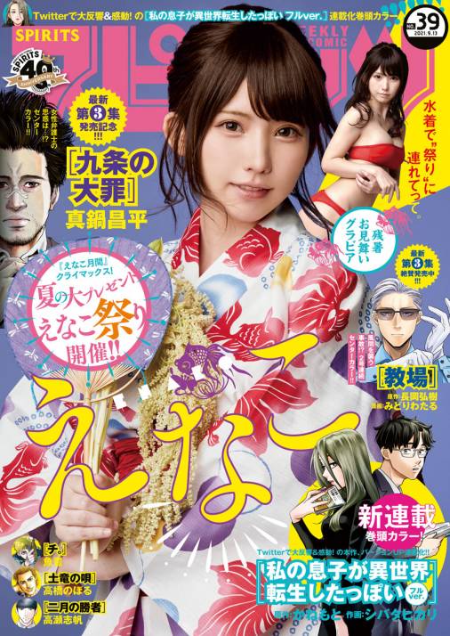 週刊ビッグコミックスピリッツ 21年39号 デジタル版限定グラビア増量 えなこ 21年8月30日発売 週刊ビッグコミックスピリッツ編集部 小学館eコミックストア 無料試し読み多数 マンガ読むならeコミ