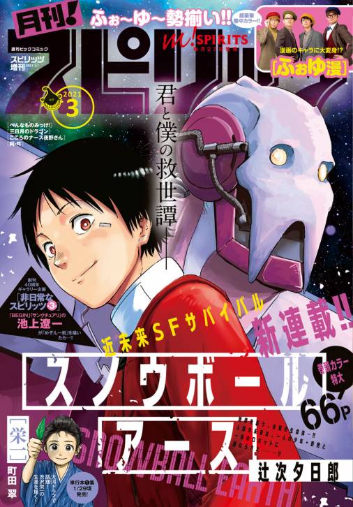 月刊 スピリッツ 21年3月号 21年1月27日発売号 月刊 スピリッツ編集部 小学館eコミックストア 無料 試し読み多数 マンガ読むならeコミ