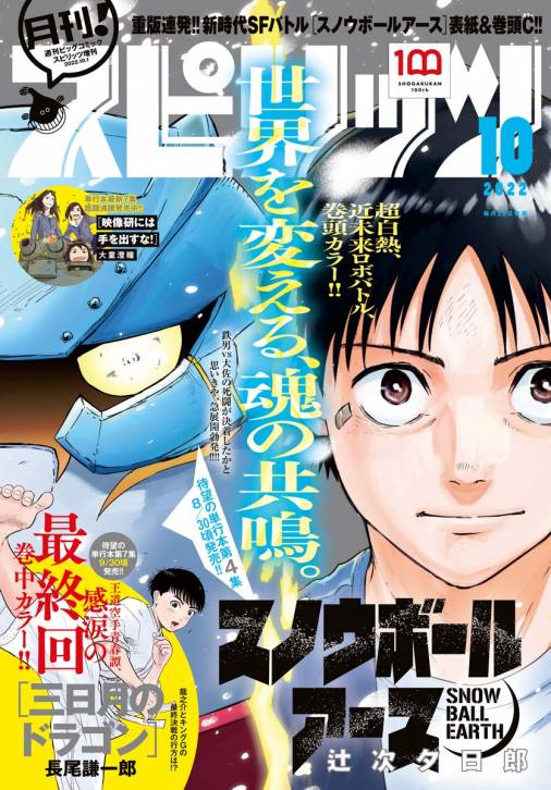 月刊 スピリッツ 22年10月号 22年8月26日発売号 月刊 スピリッツ編集部 小学館eコミックストア 無料試し読み多数 マンガ読むならeコミ