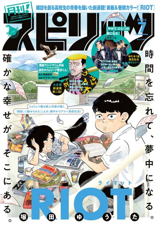 月刊！スピリッツ 2024年7月号（2024年5月27日発売号） 月刊 ...