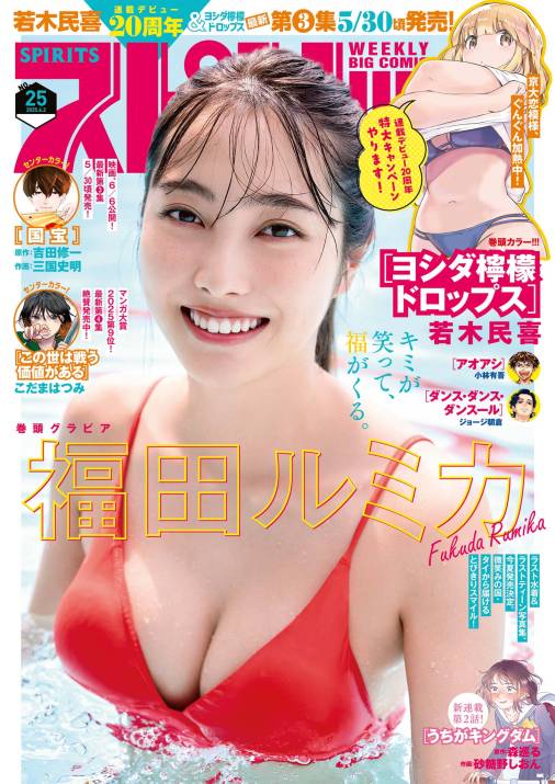 週刊ビッグコミックスピリッツ 2025年25号【デジタル版限定グラビア増量「福田ルミカ」】(2025年5月19日発売号)