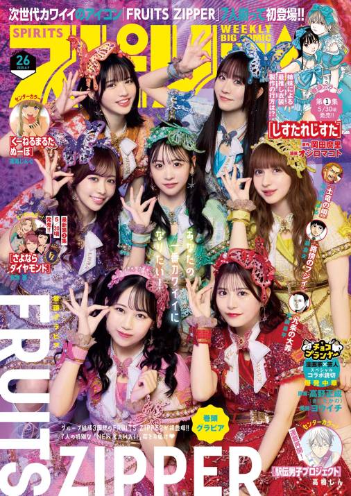 週刊ビッグコミックスピリッツ 2025年26号【デジタル版限定グラビア増量「FRUITS ZIPPER」】(2025年5月26日発売号)