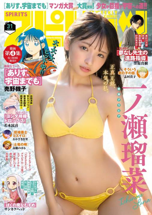週刊ビッグコミックスピリッツ 2025年31号【デジタル版限定グラビア増量「一ノ瀬瑠菜」】(2025年6月30日発売号)