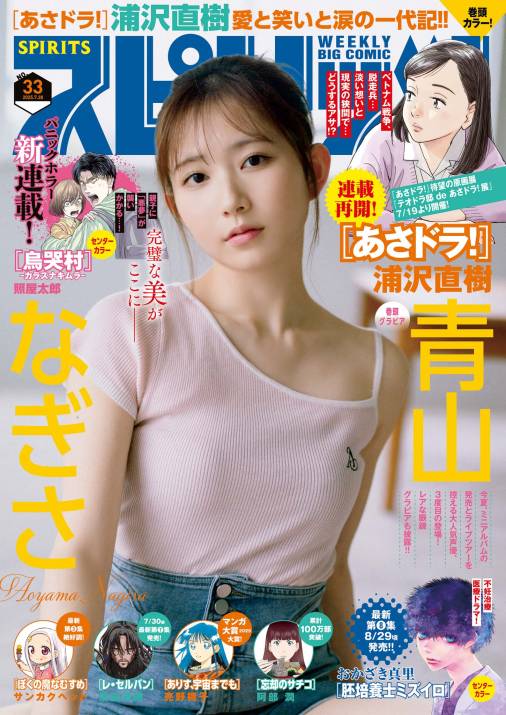 週刊ビッグコミックスピリッツ 2025年33号【デジタル版限定グラビア増量「青山なぎさ」】(2025年7月14日発売号)