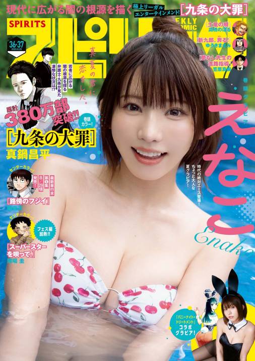 週刊ビッグコミックスピリッツ 2025年36・37合併号【デジタル版限定グラビア増量「えなこ」】(2025年8月4日発売号)