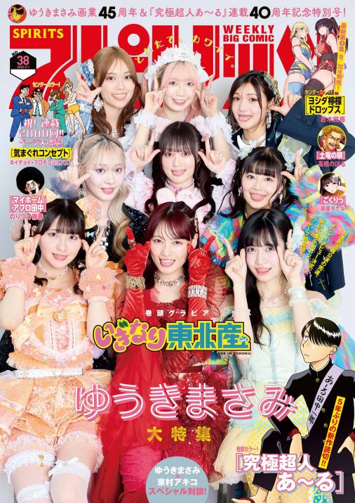 週刊ビッグコミックスピリッツ 2025年38号【デジタル版限定グラビア増量「いぎなり東北産』」】(2025年8月18日発売号)