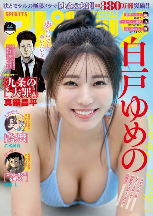 週刊ビッグコミックスピリッツ 2025年44号【デジタル版限定グラビア増量「白戸ゆめの」】(2025年9月29日発売号)