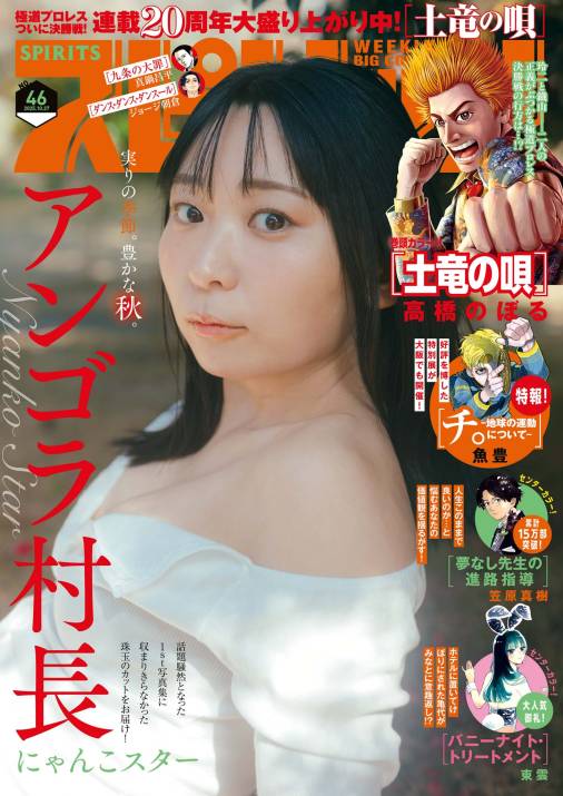 週刊ビッグコミックスピリッツ 2025年46号【デジタル版限定グラビア増量「アンゴラ村長」】(2025年10月10日発売号)