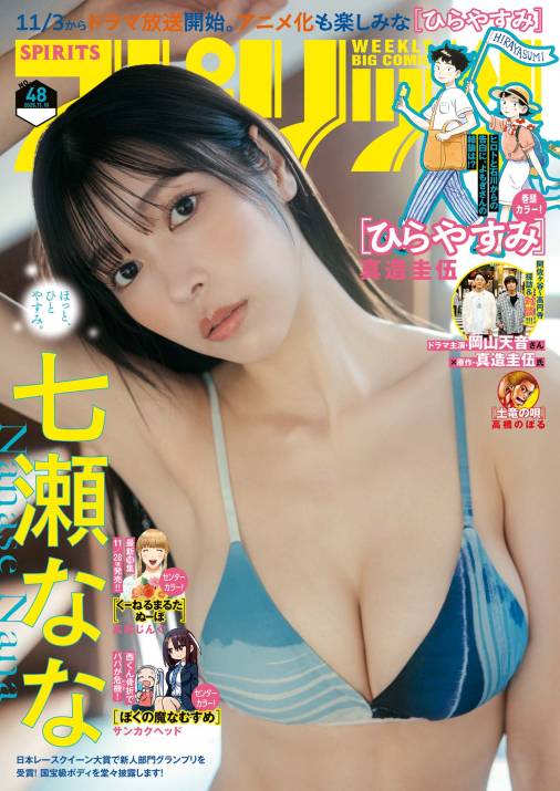 週刊ビッグコミックスピリッツ 2025年48号【デジタル版限定グラビア増量「七瀬なな」】(2025年10月27日発売号)