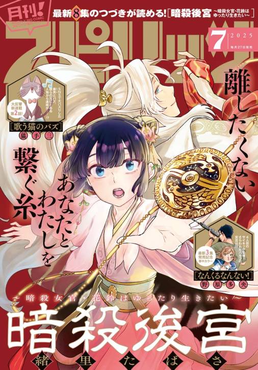 月刊!スピリッツ 2025年7月号(2025年5月27日発売号)