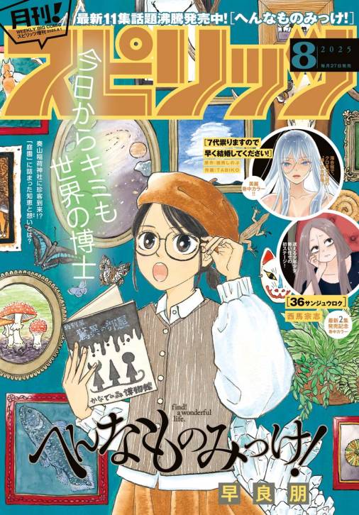 月刊!スピリッツ 2025年8月号(2025年6月27日発売号)