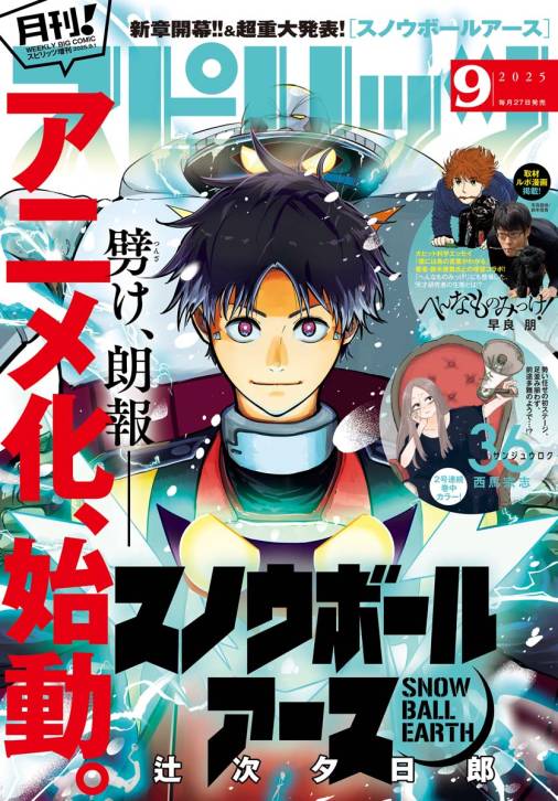 月刊!スピリッツ 2025年9月号(2025年7月26日発売号)