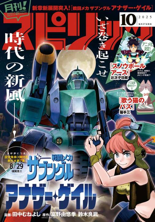 月刊!スピリッツ 2025年10月号(2025年8月27日発売号)