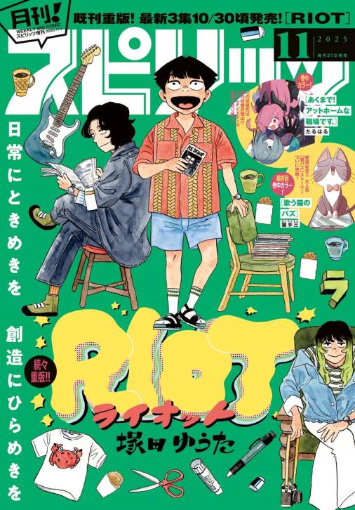 月刊!スピリッツ 2025年11月号(2025年9月27日発売号)