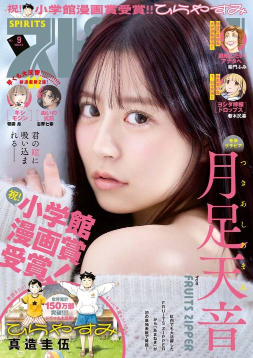週刊ビッグコミックスピリッツ 2026年9号【デジタル版限定グラビア増量｢月足天音」】（2026年1月26日発売号）