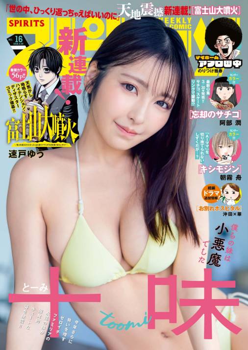 週刊ビッグコミックスピリッツ 2026年16号【デジタル版限定グラビア増量｢十味」】（2026年3月16日発売号）