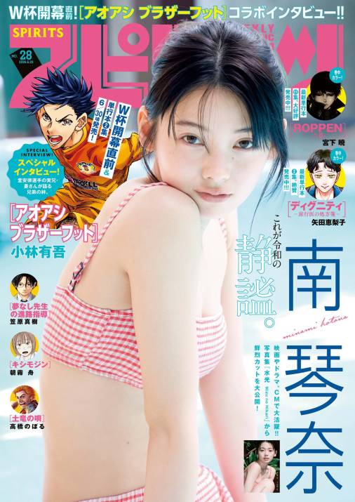 週刊ビッグコミックスピリッツ 2026年28号【デジタル版限定グラビア増量｢南 琴奈」】（2026年6月8日発売号）