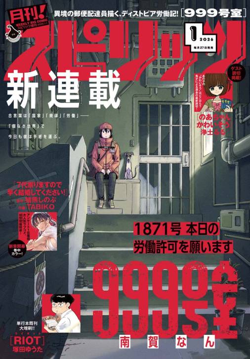 月刊！スピリッツ 2026年1月号（2025年11月27日発売号）
